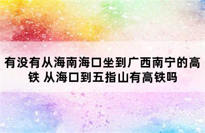 有没有从海南海口坐到广西南宁的高铁 从海口到五指山有高铁吗